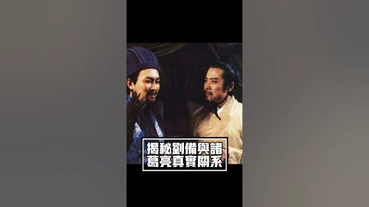 【三國史】揭秘劉備和諸葛亮的真實關係！ - 天天要聞