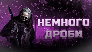 НЕМНОГО ДРОБИ ИГРА НА ДРОБОВИКАХ | HUNT SHOWDOWN