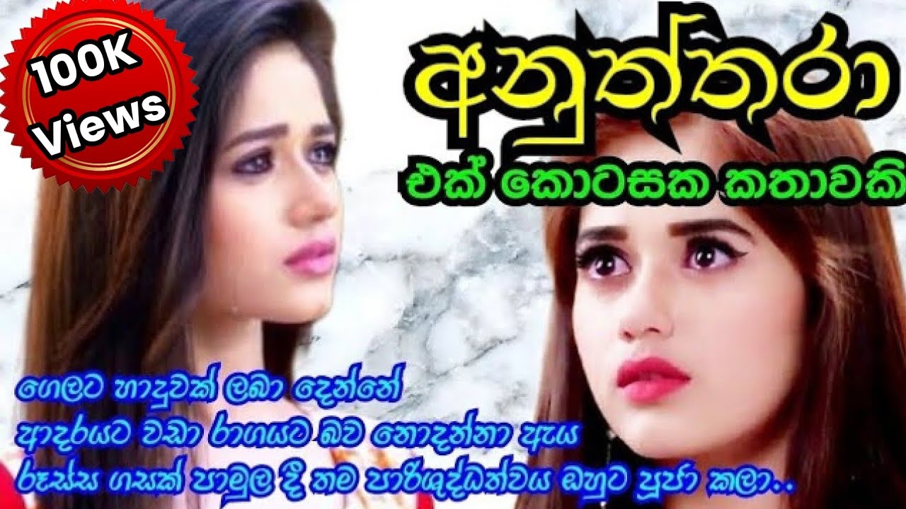 අනුත්තරා - සම්පූර්ණ කතාව | කෙටි කතාවකි | Sinhala novel short story | Anudi & Dinesh Novels
