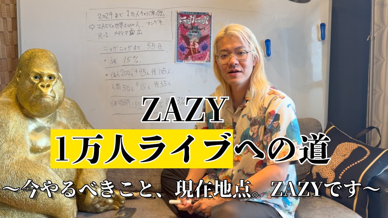 【決意】40歳までに“1万人ライブ実現”に向けてのZAZYロードマップを発表します。