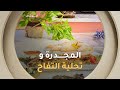 ألو شاف طريقة تحضير المجدرة وتحلية التفاح مع الشاف كريمة في عدد يوم 27 نوفمبر2025