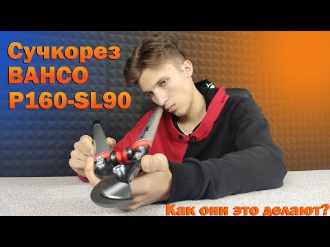 Ինչպե՞ս են դա անում ??? Lopper Bahco P160-SL-90