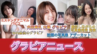 内田真礼ヤンジャン水着で初フォトブック発売報告 似鳥沙也加 未公開カット収録『蝶々結び』澄田綾乃 目標の写真集発売を報告　など、、、グラビアニュース