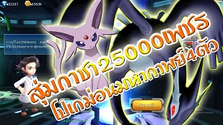 สุ่มกาชา 25000 เพชร ได้โปเกม่อน มหากาพย์ 4 ตัว!! | PoKe SaGa