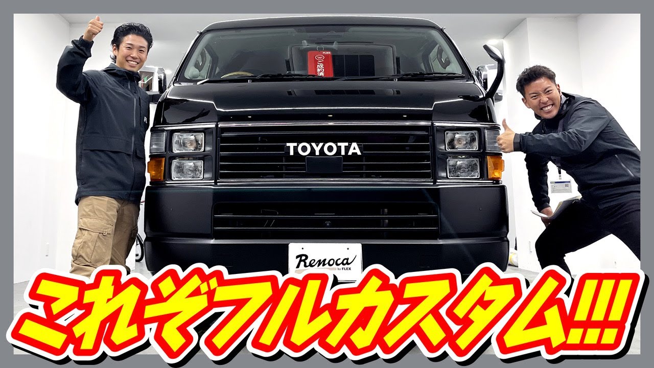 祝♪　S様の新車Renoca CoastLinesご紹介\(^^)/ 　これぞフルカスタムハイエース！！