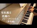 聖飢魔II 悪魔のメリークリスマス (青春編) - Piano Cover -