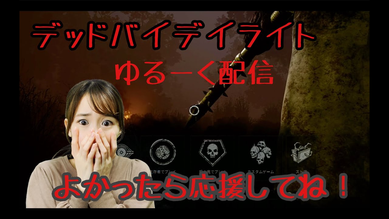 ランクリセットだぁ デッドバイデイライト ゆる く配信 Dbd Dead By Daylight Youtube