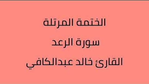 سورة الرعد القارئ خالد عبدالكافي