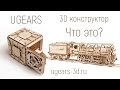 Деревянный конструктор Ugears