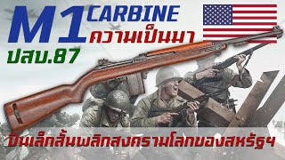 [ปสบ.87] ประวัติความเป็นมา M1 carbine สุดยอดปืนเล็กสั้นในตำนาน หมัดเด็ดชนะสงครามจากสหรัฐอเมริกา