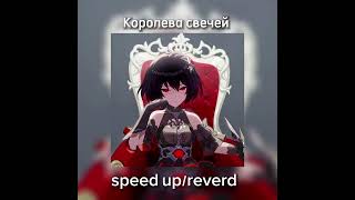 Королева свечей ~speed up/reverd~