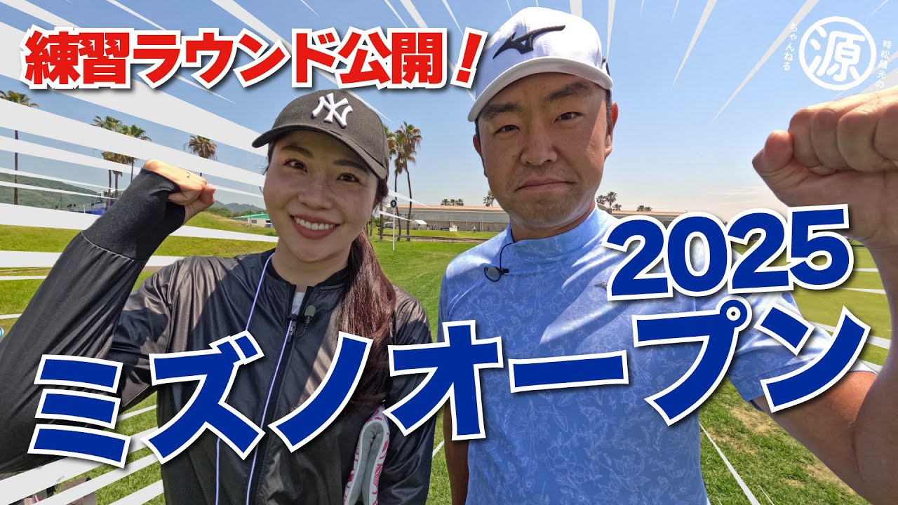 【〜全英への道〜ミズノオープン2025】大会名物ホールでの練習ラウンド公開！