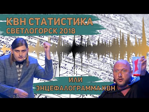 КВН статистика. Голосящий КиВиН 2018