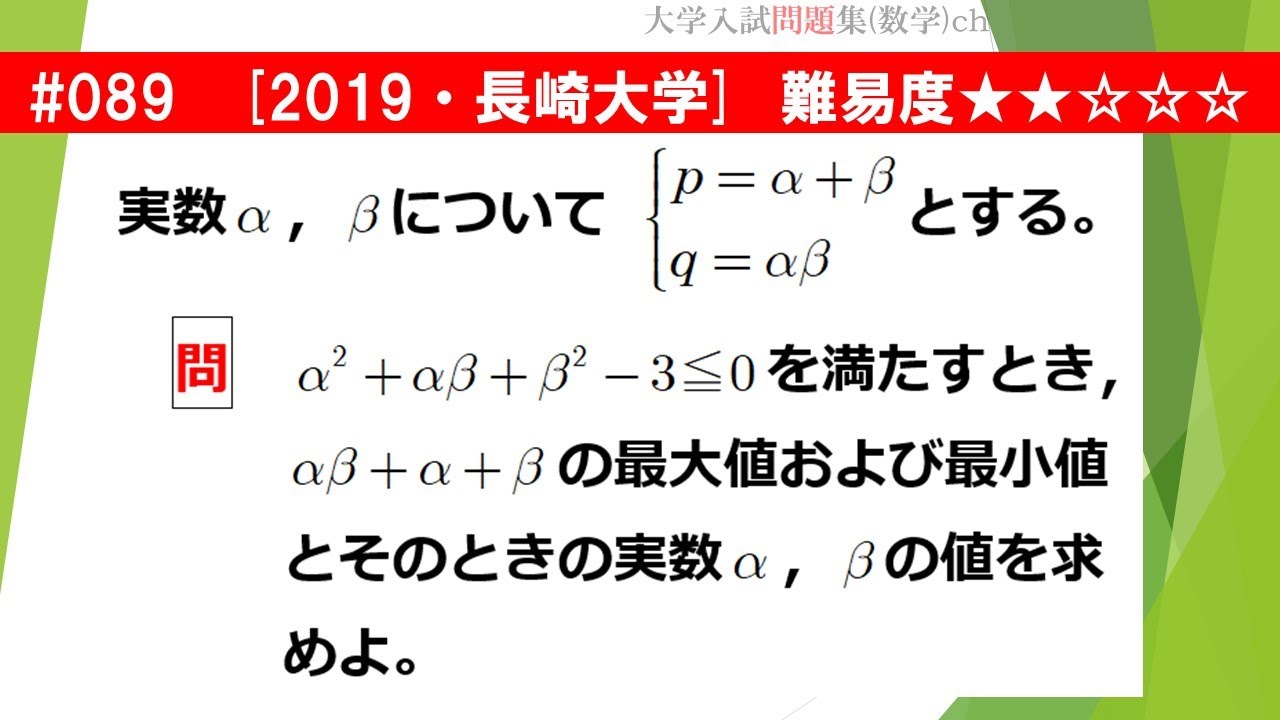 １日１問入試問題解説 0 19 長崎大学 数 2次方程式 数 図形と方程式 難易度 Youtube