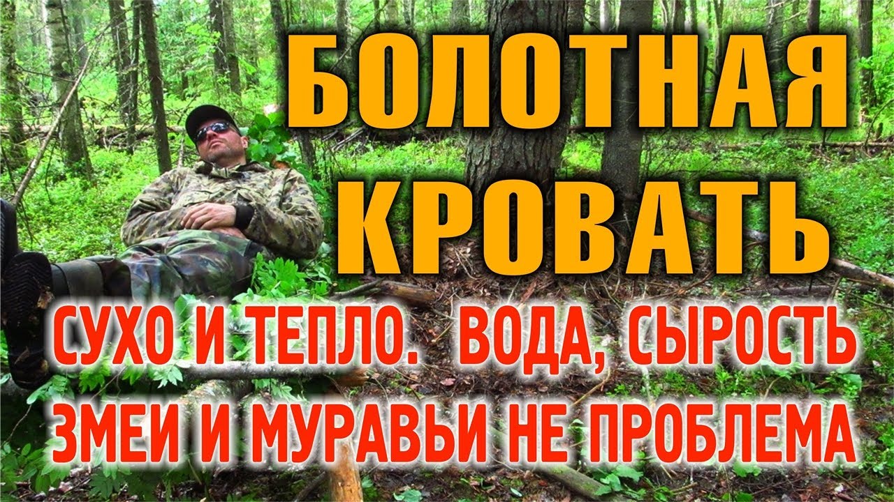 ⁣БОЛОТНАЯ ЛЕСНАЯ БУШКРАФТ КРОВАТЬ С ПОДОГРЕВОМ. Ночевка в лесу болоте, стоянка в лесу.