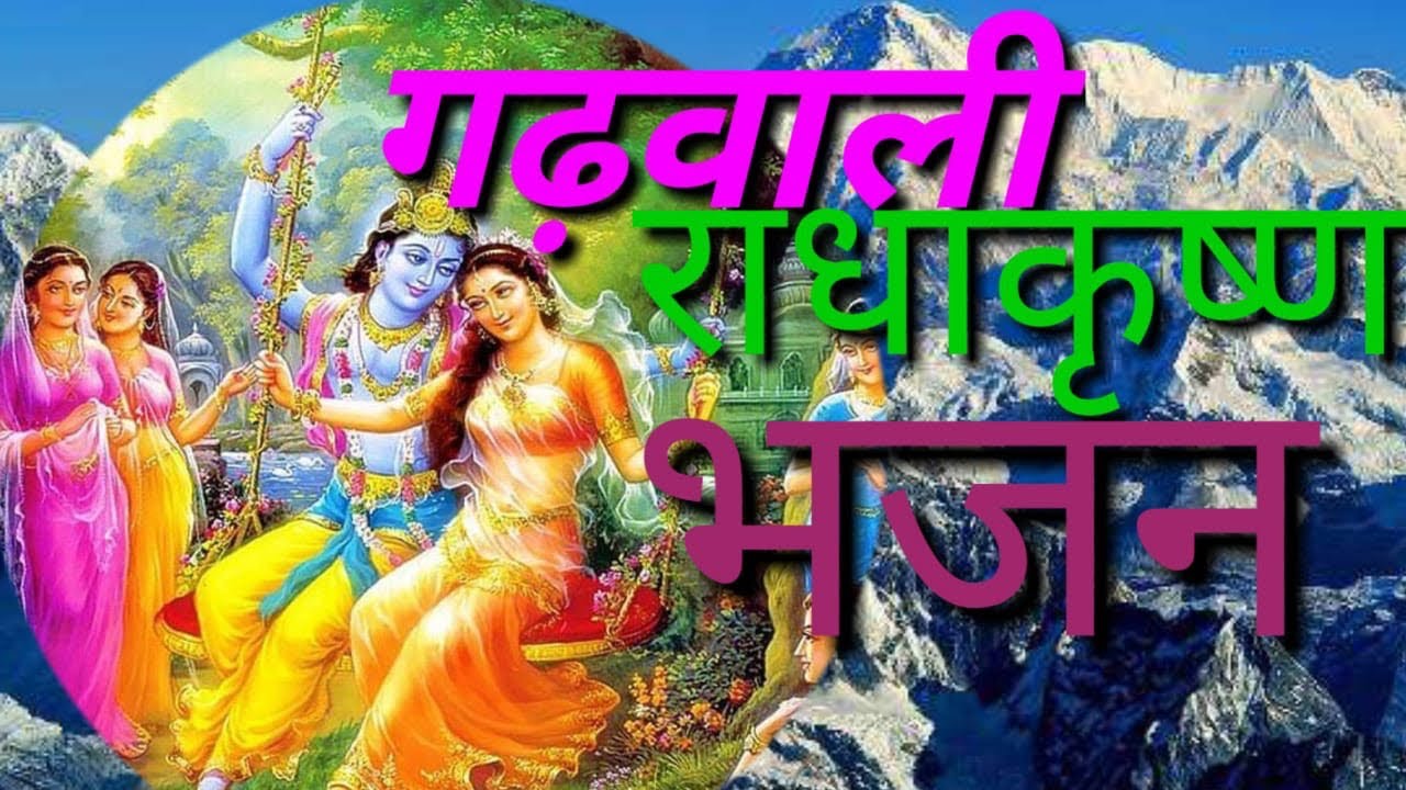 Garhwali krishna bhajanku holu muruli bajonukuku holu muruli bajonukugarhwali krishna bhajan