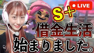 【スプラトゥーン３】何故こうなってしまったのか‥?借金生活から抜け出せず、もがき苦しむオタクの生配信！！！