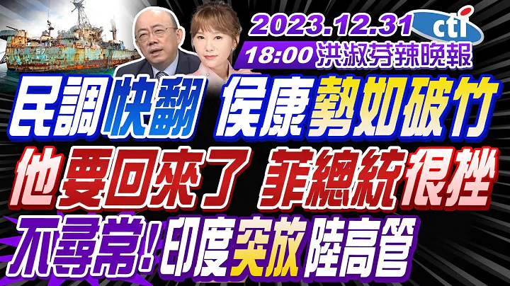 【洪淑芬辣晚报】#郭正亮#栗正杰#孙大千#游淑慧 ! 民调快翻 侯康势如破竹 他要回来了 菲总统很挫 不寻常! 印度突放陆高管 20231231完整版 @CtiNews - 天天要闻