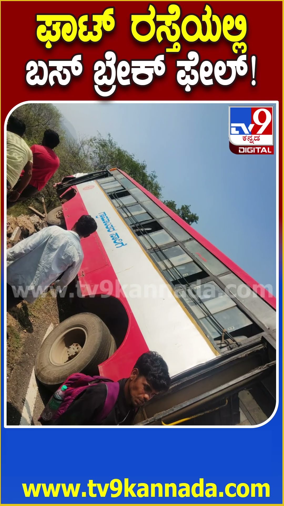 ಪ್ರಪಾತಕ್ಕೆ ಬೀಳುತ್ತಿದ್ದ KSRTC Bus ಪವಾಡಾಸದೃಶ ಬಚಾವ್ | #TV9D