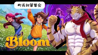 【Bloomtown】町長対策集会を開くぞ！ #8【Vtuber/虎縞雷一】