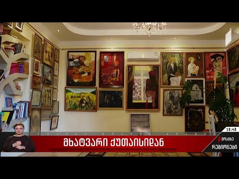 მხატვარი ქუთაისიდან