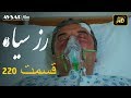 الوردة السوداء دوبلاج عربي الحلقة 220 الوردة السوداء دوبلاج عربي الحلقة 220