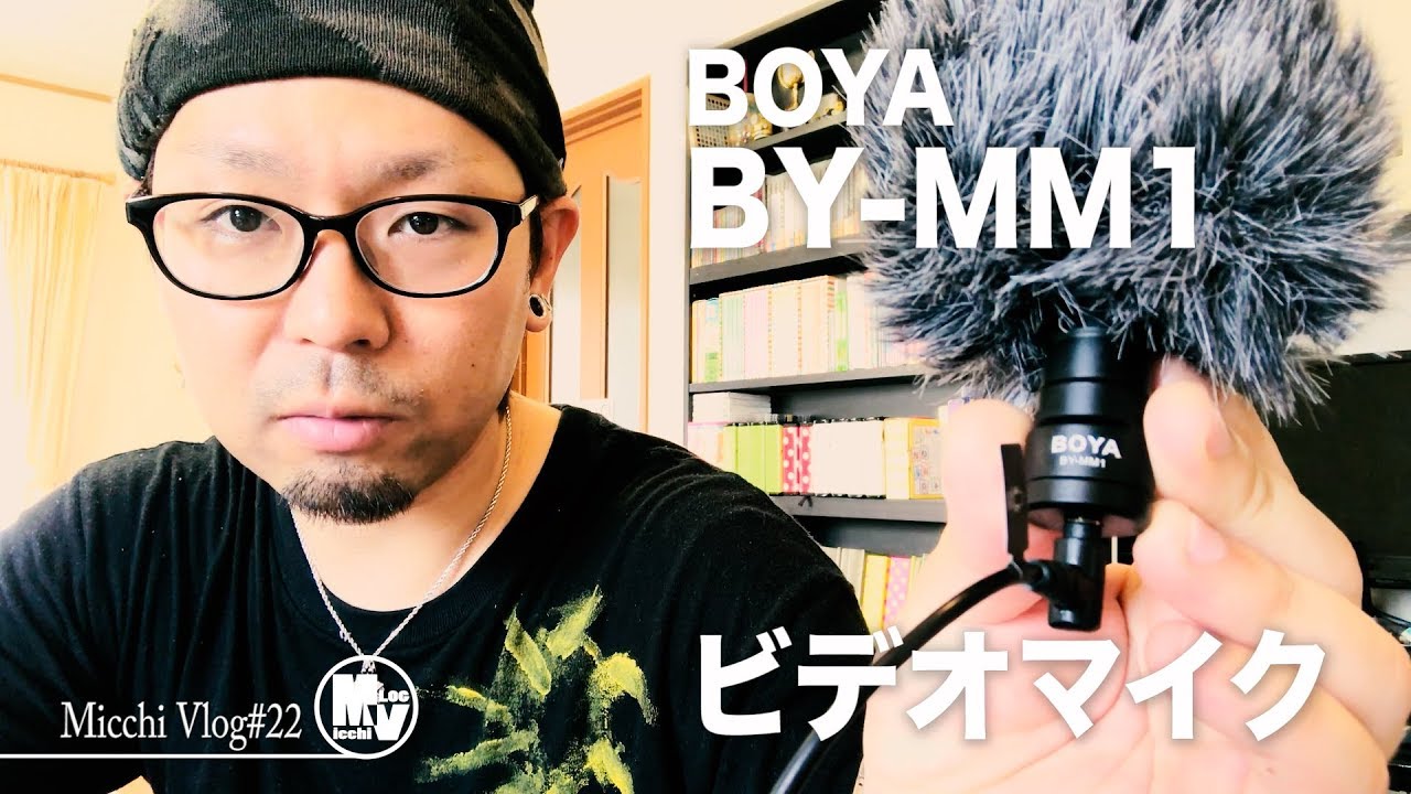 格安ビデオマイクBOYA BY-MM1使ってみた！【MicchiVlog/22】