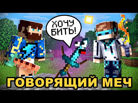 😱 Майнкрафт, но МОЙ МЕЧ Начал РАЗГОВАРИВАТЬ + Фиксплей