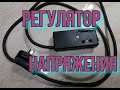 Регулятор напряжения. Регулятор мощности. Регулятор оборотов.