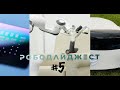 #5 RoboDigest: бои роботов в Ростове-на-Дону; электричество из глюкозы; Dyson + Robots = ♥