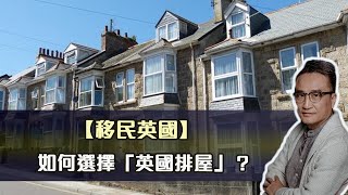 【移民英國】如何選擇「英國排屋」？| 18Feb2022