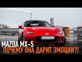 Mazda MX-5 почему она дарит ЭМОЦИИ?!