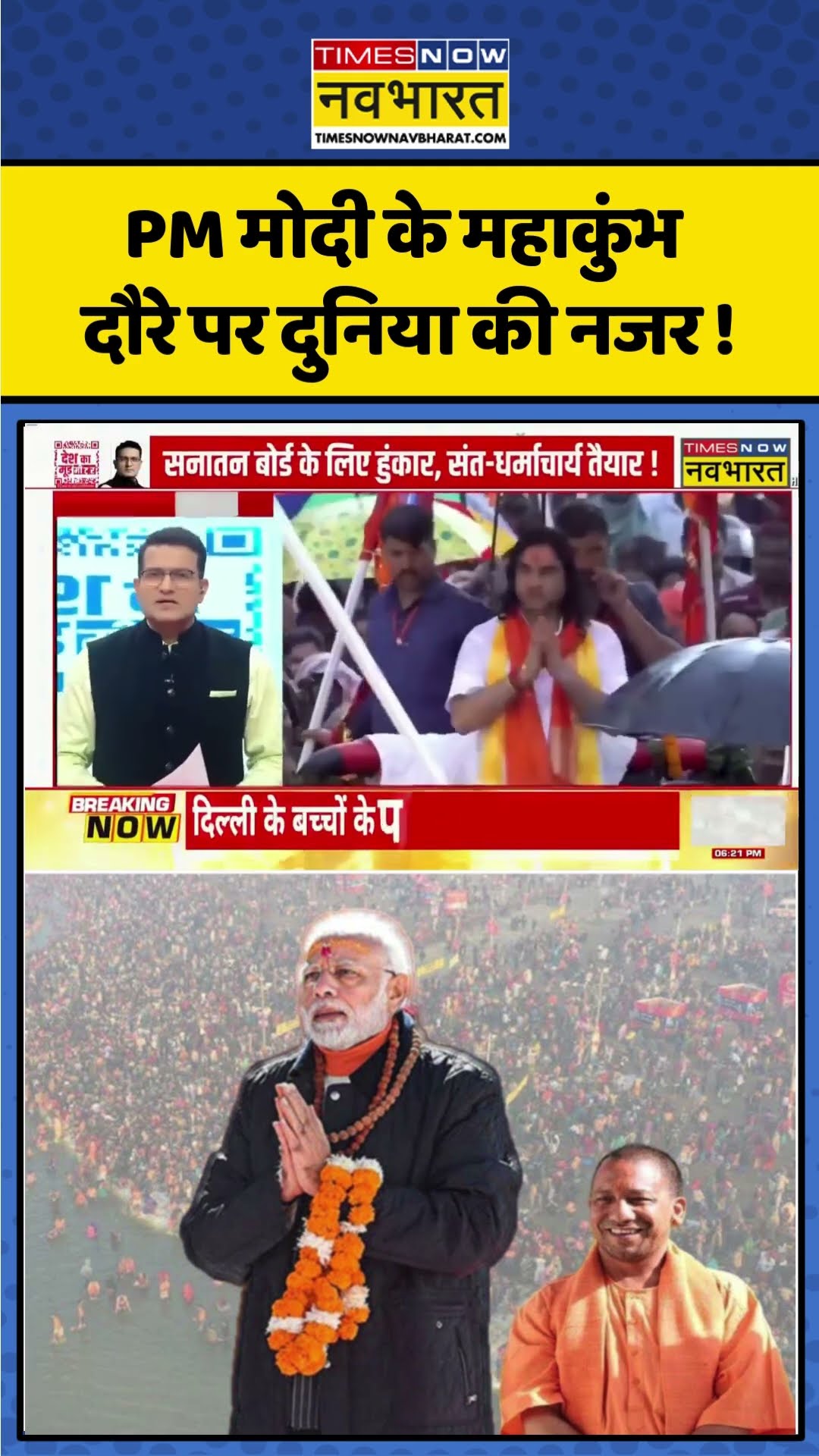 PM Modi के Maha Kumbh दौरे पर दुनिया की नजर ! | #shorts