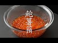 【食の人】鮑薯蕷