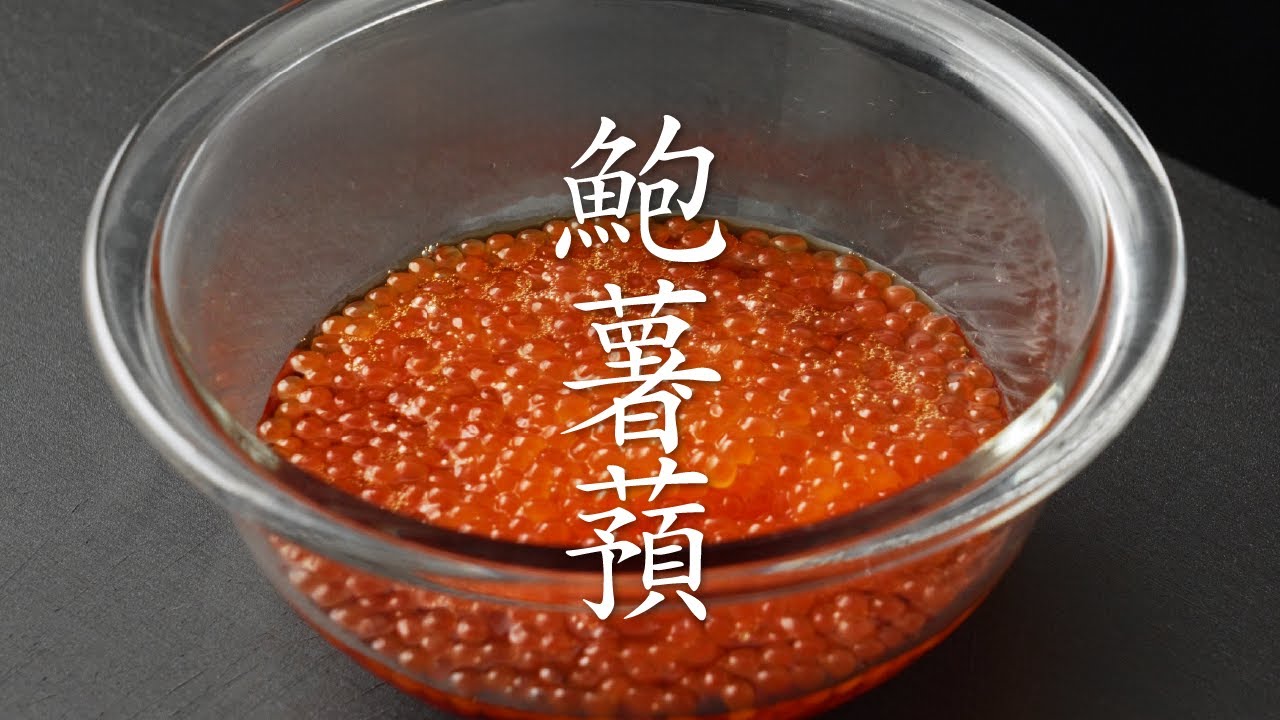 【食の人】鮑薯蕷