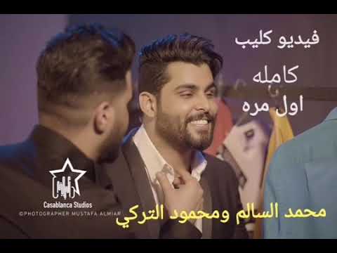 محمد السالم الساعه 5 حصريا 2019