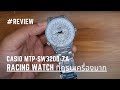 เป็นนาฬิกา Racing Watch ที่ครบเครื่องมาก || รีวิวนาฬิกา CASIO รุ่น MTP-SW320D-7A