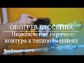 Подключение горячего контура к теплообменнику | Как устроить обогрев бассейна?