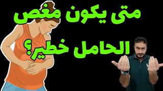 متى يكون مغص البطن عند الحامل خطير ؟