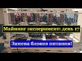 "Майнинг Эксперемент день 17" купил новые блоки:)