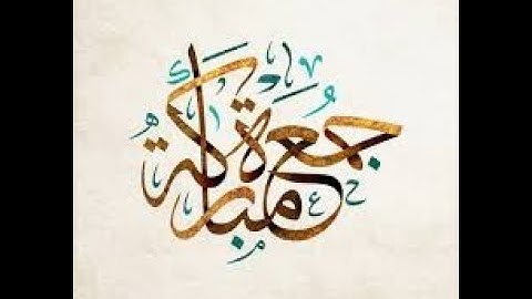 جمعة مباركة # سورة الكهف كاملة بصوت الشيخ سعد الغامدي#