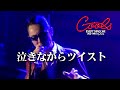 クールス 最後のドライヴ 泣きながらツイスト (歌詞テロップ)LIVE 映像