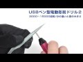 サンコーレアモノショップ【USBペン型電動彫刻ドリル２】回転数調整