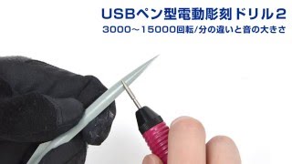 サンコーレアモノショップ【USBペン型電動彫刻ドリル２】回転数調整