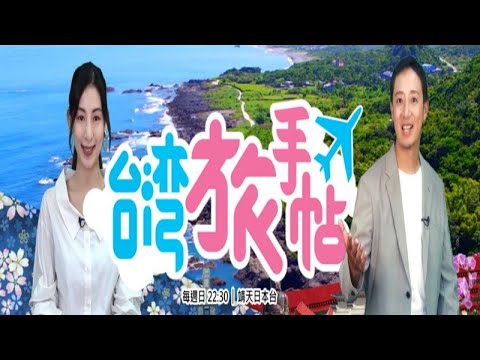 大久保麻梨子 - 『台灣旅手帖』翻轉命運的黃金之城：瑞芳 要鹹魚翻身就來掏金！