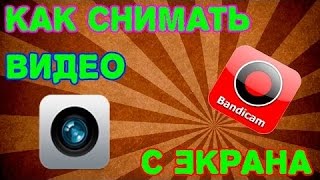 Программа чтоб снимать видео с монитора (экрана) bandicam screenshot 4