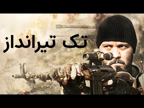 تک تیرانداز فیلم اکشن دوبله فارسی تماشا کنید 2021