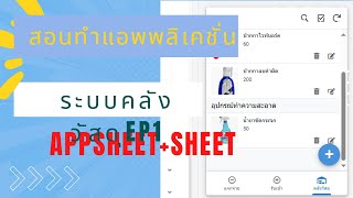 สอนแอพพลิเคชั่นงานคลังวัสดุ Appsheet+Sheet EP1