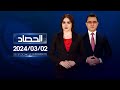 الحصاد الاخباري | 02-03-2024