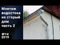 Монтаж водостока на старом доме часть 2. 14 2019. Свой дом.